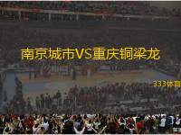 南京城市VS重庆铜梁龙