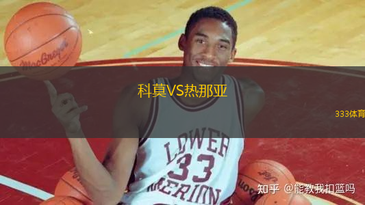 科莫VS热那亚