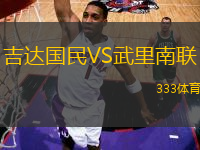 吉达国民VS武里南联