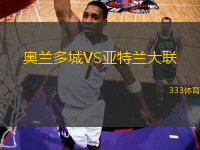 奥兰多城VS亚特兰大联