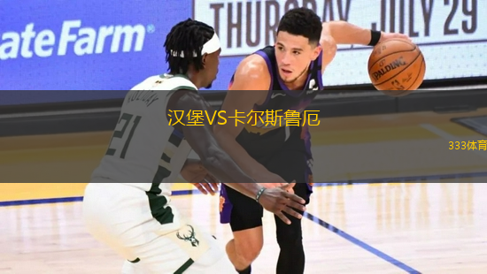 汉堡VS卡尔斯鲁厄
