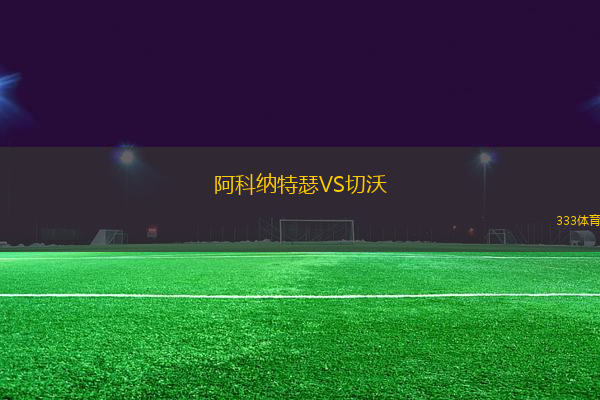 阿科纳特瑟VS切沃