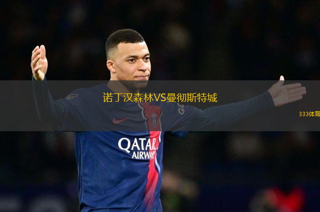 诺丁汉森林VS曼彻斯特城