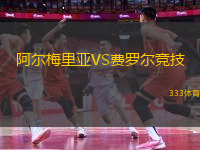 阿尔梅里亚VS费罗尔竞技