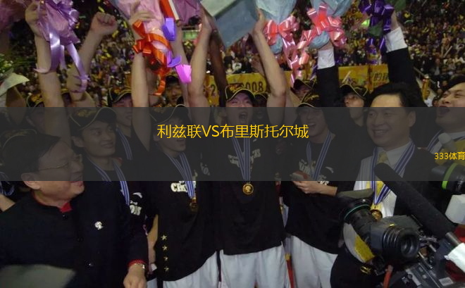 利兹联VS布里斯托尔城