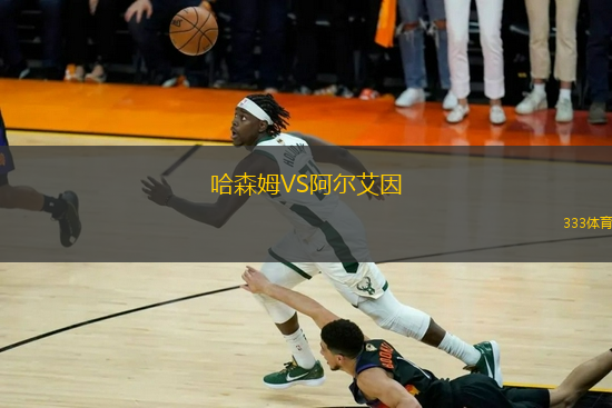 哈森姆VS阿尔艾因