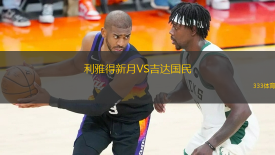 利雅得新月VS吉达国民