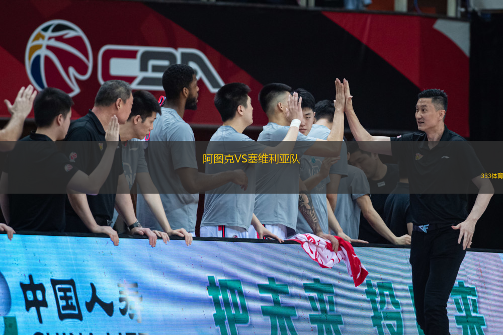 阿图克VS塞维利亚队