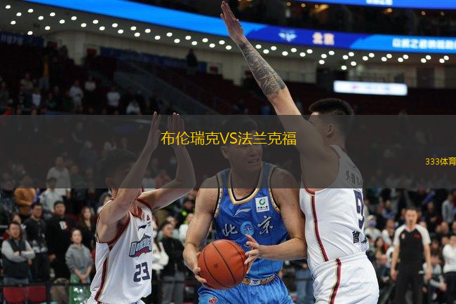 布伦瑞克VS法兰克福