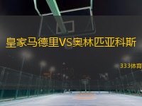 皇家马德里VS奥林匹亚科斯