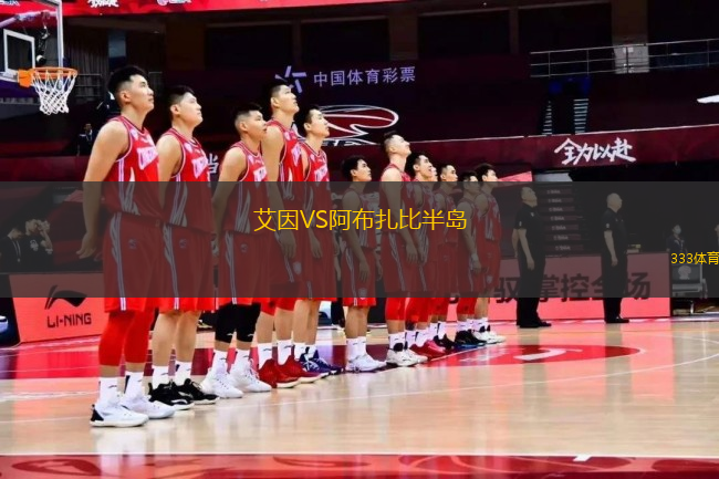 艾因VS阿布扎比半岛