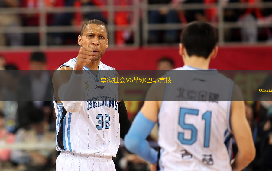 皇家社会VS毕尔巴鄂竞技