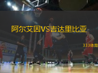 阿尔艾因VS吉达里比亚