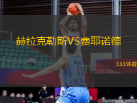 赫拉克勒斯VS费耶诺德