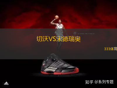 切沃VS宋德瑞奥