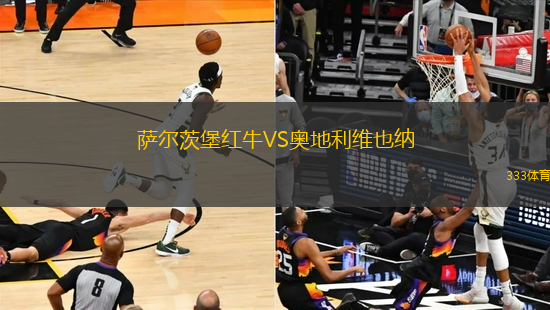 萨尔茨堡红牛VS奥地利维也纳