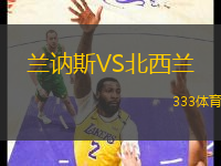 兰讷斯VS北西兰