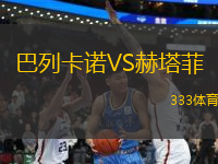 巴列卡诺VS赫塔菲