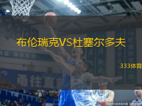 布伦瑞克VS杜塞尔多夫