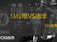 马拉维VS南非