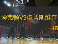 埃弗顿VS伊普斯维奇