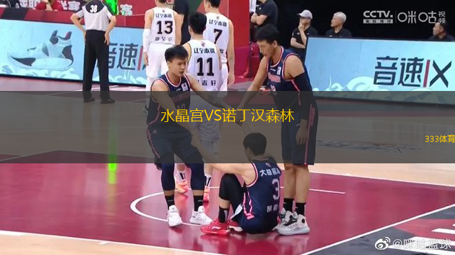水晶宫VS诺丁汉森林