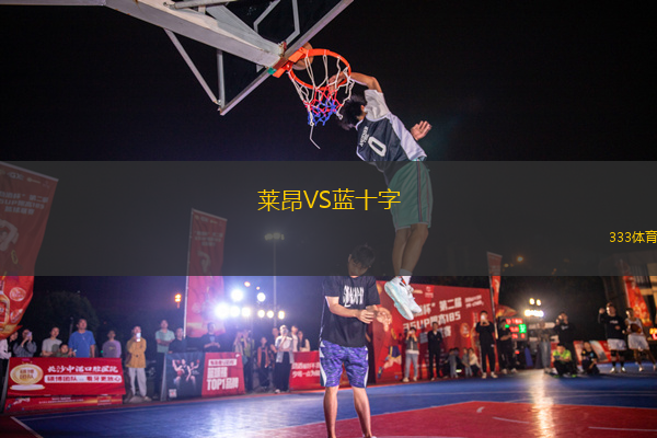 莱昂VS蓝十字
