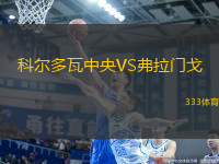科尔多瓦中央VS弗拉门戈