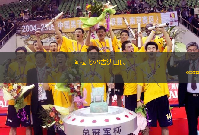 阿拉比VS吉达国民