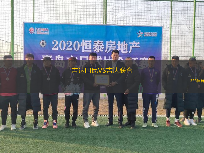 吉达国民VS吉达联合