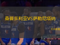桑普多利亚VS萨勒尼塔纳