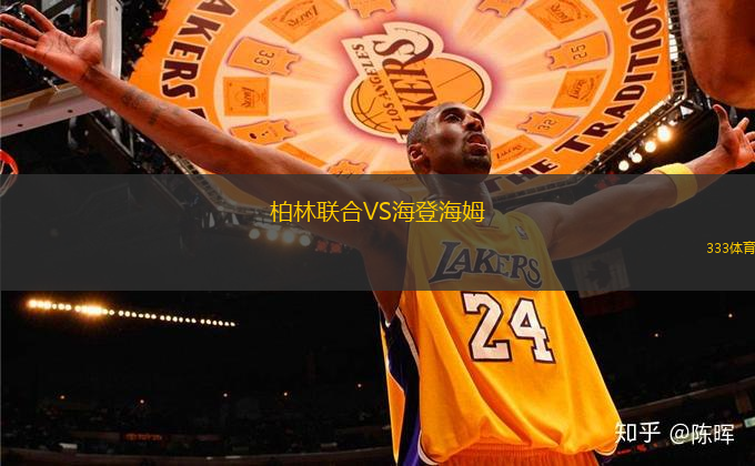 柏林联合VS海登海姆