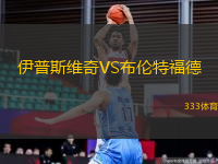 伊普斯维奇VS布伦特福德