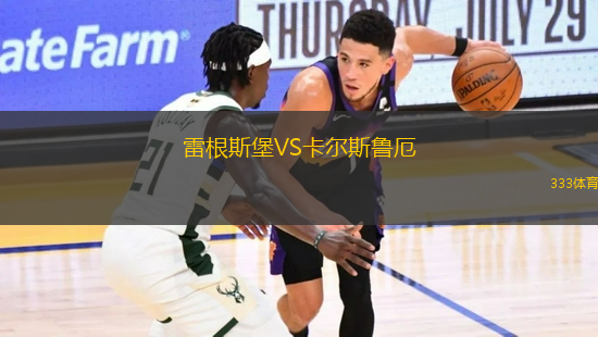 雷根斯堡VS卡尔斯鲁厄