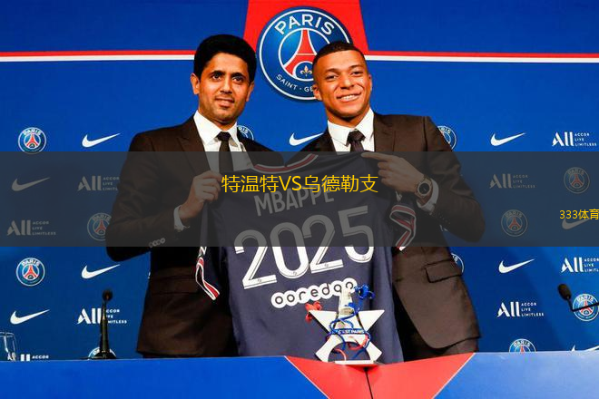 特温特VS乌德勒支