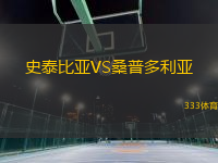 史泰比亚VS桑普多利亚