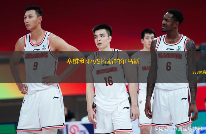 塞维利亚VS拉斯帕尔马斯