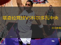 塔奇拉竞技VS科尔多瓦中央