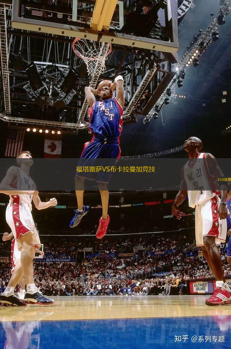 福塔雷萨VS布卡拉曼加竞技