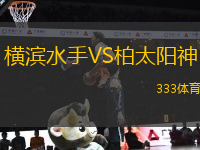 横滨水手VS柏太阳神
