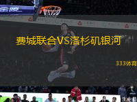 费城联合VS洛杉矶银河