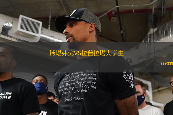 博塔弗戈VS拉普拉塔大学生