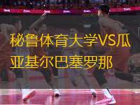 秘鲁体育大学VS瓜亚基尔巴塞罗那