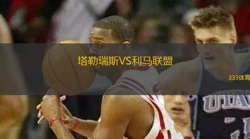 塔勒瑞斯VS利马联盟
