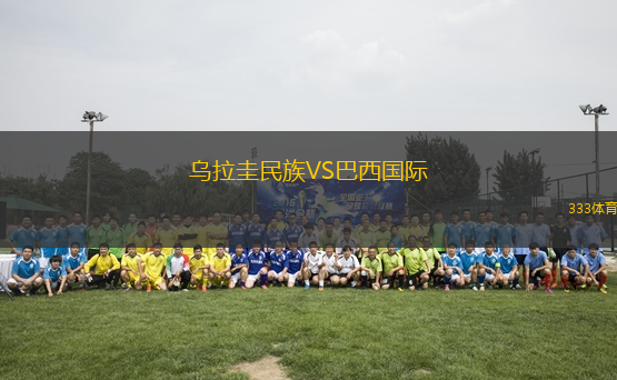 乌拉圭民族VS巴西国际