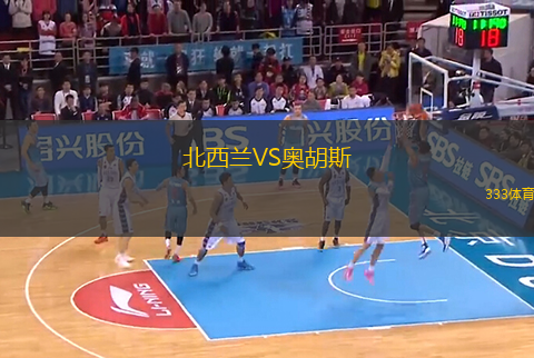 北西兰VS奥胡斯