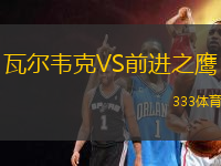 瓦尔韦克VS前进之鹰