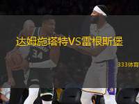 达姆施塔特VS雷根斯堡
