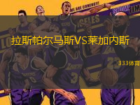 拉斯帕尔马斯VS莱加内斯