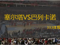 塞尔塔VS巴列卡诺